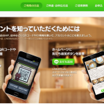 O2O向けLINEの商用利用[LINE@]