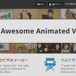 お手軽にプロモーションビデオが作成できる[goAnimate]