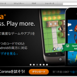 わずかなコードで高度なゲームやアプリを開発 [Corona SDK]