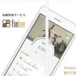 お金を節約できるアプリ「Finbee」