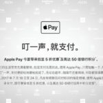 アップルは、発売以来、中国で最大のApple Payプロモーションを実施、割引と特典を提供