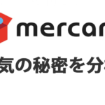 メルカリを始めてみよう！メルカリの魅力とは？