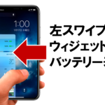 iPhone Xの裏技！簡単に電池残量パーセントを確認する方法