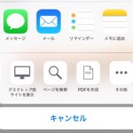 WebページをPDFとして保存し、iPhoneやiPadに注釈を付ける方法