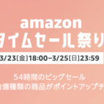 Amazonのタイムセール祭りがスタート　3/25（日）まで！