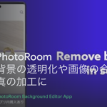 Androidで画像から背景を削除する方法