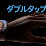 Apple Watchの新機能「ダブルタップ」をシリーズ９以外のApple Watchで使う方法